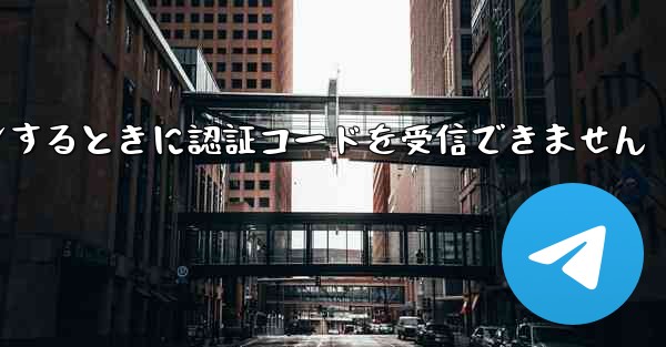 Telegram にログインするときに認証コードを受信できません - 電報Windowsチュートリアルチュートリアル