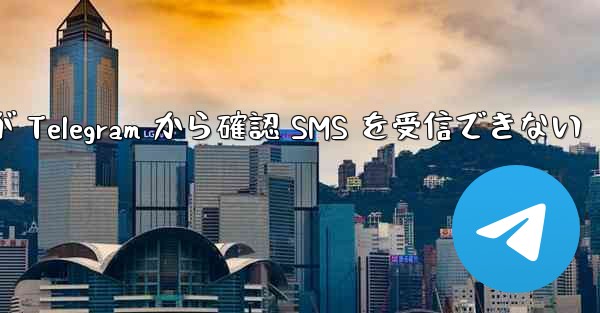 Huawei が Telegram から確認 SMS を受信できない - 電報Windowsチュートリアルチュートリアル