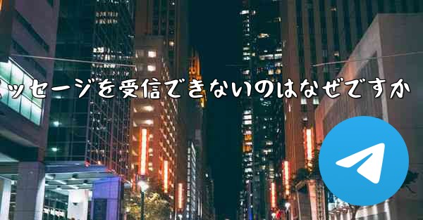 Telegram で確認コードのテキスト メッセージを受信できないのはなぜですか - 電報Windowsチュートリアルチュートリアル