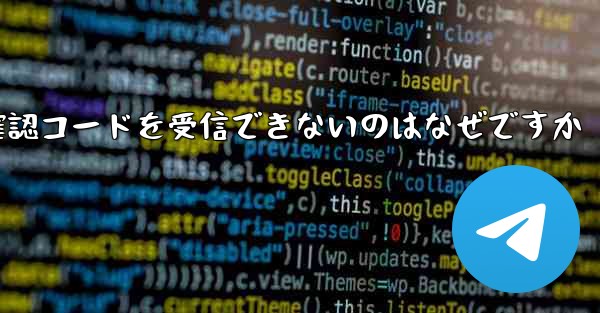 Telegram が確認コードを受信できないのはなぜですか - 電報Windowsチュートリアルチュートリアル