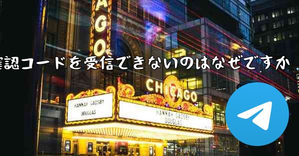 Telegram にログインしても確認コードを受信できないのはなぜですか - 電報Windowsチュートリアルチュートリアル