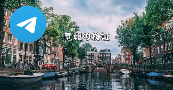 電報の検証 - 電報Windowsチュートリアルチュートリアル