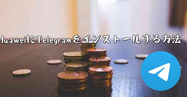 HuaweiにTelegramをインストールする方法 - 電報Windowsチュートリアルチュートリアル