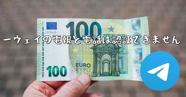 ファーウェイの電報と電話は認証できません - 電報Windowsチュートリアルチュートリアル