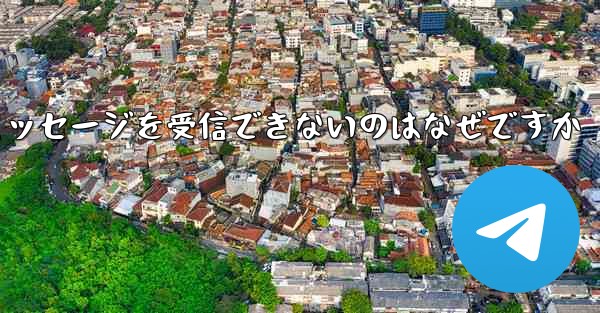 Huawei が Telegram テキスト メッセージを受信できないのはなぜですか - 電報Windowsチュートリアルチュートリアル