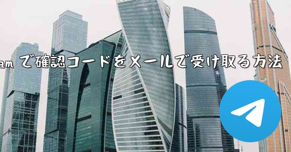 Telegram で確認コードをメールで受け取る方法 - 電報Windowsチュートリアルチュートリアル