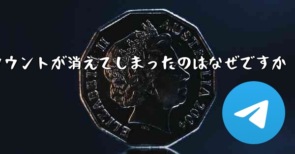 長い間テレグラムにログインしていませんでした私のアカウントが消えてしまったのはなぜですか - 電報Windowsチュートリアルチュートリアル