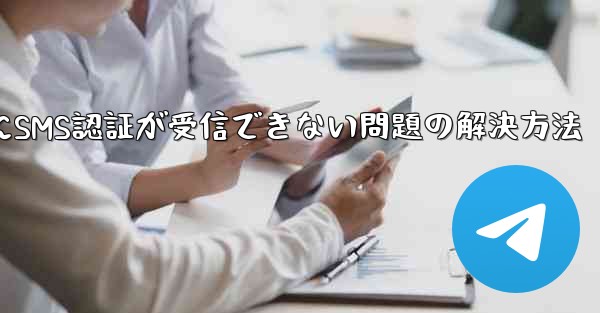 Telegramログイン時にSMS認証が受信できない問題の解決方法 - 電報Windowsチュートリアルチュートリアル