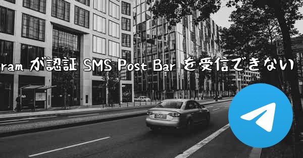 Telegram が認証 SMS Post Bar を受信できない - 電報Windowsチュートリアルチュートリアル