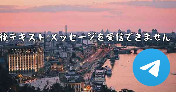 Telegram をアンインストールし再度ログインした後テキスト メッセージを受信できません - 電報Windowsチュートリアルチュートリアル