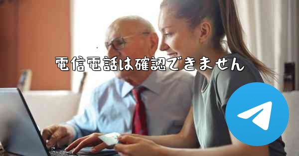 電信電話は確認できません - 電報Windowsチュートリアルチュートリアル