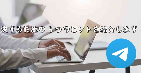 Telegram で認証コードが届かない問題を解決するための 3 つのヒントを紹介します - 電報Windowsチュートリアルチュートリアル