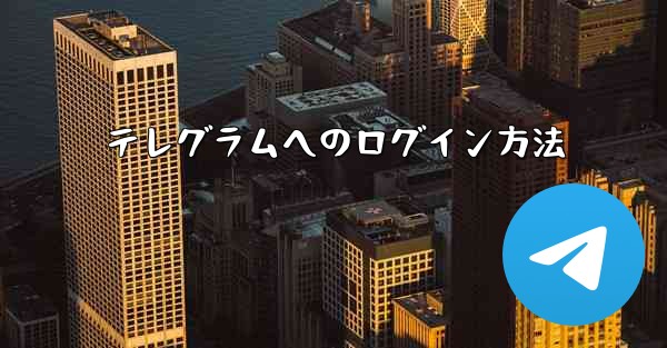 テレグラムへのログイン方法 - 電報Windowsチュートリアルチュートリアル
