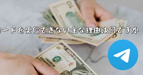 Telegram 検証コードを受信できない主な理由は何ですか - 電報Windowsチュートリアルチュートリアル