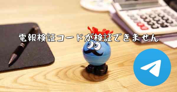 電報検証コードが検証できません - 電報Windowsチュートリアルチュートリアル