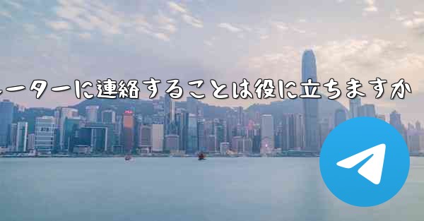 Telegram からのテキスト メッセージを受信できない場合オペレーターに連絡することは役に立ちますか - 電報Windowsチュートリアルチュートリアル