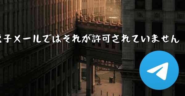 Telegram は確認コードを受け取りましたが電子メールではそれが許可されていません - 電報Windowsチュートリアルチュートリアル