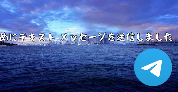 Telegram は送信されなかった理由を確認するためにテキスト メッセージを送信しました - 電報Windowsチュートリアルチュートリアル