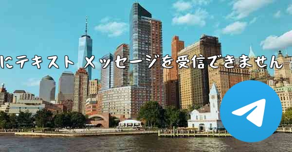 Telegram の検証中にテキスト メッセージを受信できません - 電報Windowsチュートリアルチュートリアル