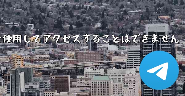 Telegram には国内番号を使用してアクセスすることはできません - 電報Windowsチュートリアルチュートリアル