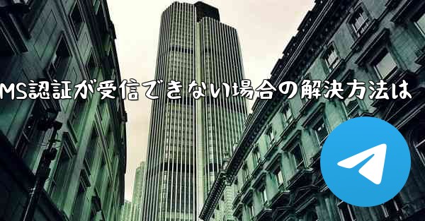 TelegramのSMS認証が受信できない場合の解決方法は - 電報Windowsチュートリアルチュートリアル