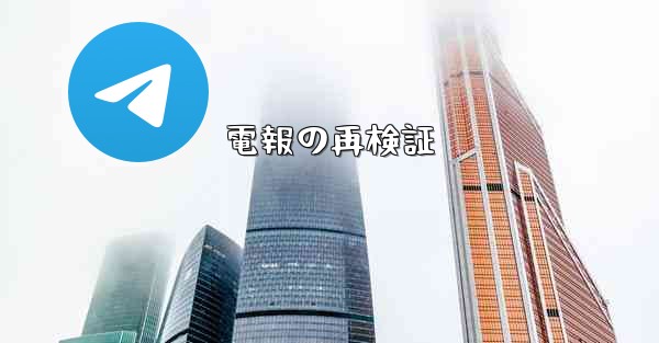 電報の再検証 - 電報Windowsチュートリアルチュートリアル