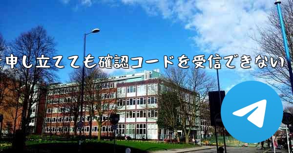 Telegram で苦情を申し立てても確認コードを受信できない - 電報Windowsチュートリアルチュートリアル