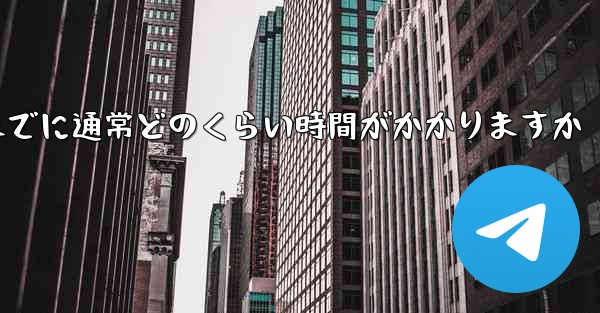 Telegram 確認コードを受け取るまでに通常どのくらい時間がかかりますか - 電報Windowsチュートリアルチュートリアル