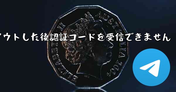 Telegram からログアウトした後認証コードを受信できません - 電報Windowsチュートリアルチュートリアル