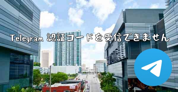 Telegram 認証コードを受信できません - 電報Windowsチュートリアルチュートリアル