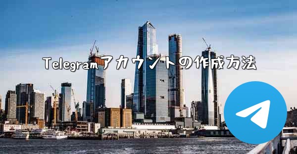 Telegramアカウントの作成方法 - 電報Windowsチュートリアルチュートリアル