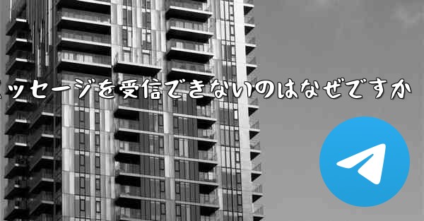 Telegram で SMS 認証メッセージを受信できないのはなぜですか - 電報Windowsチュートリアルチュートリアル