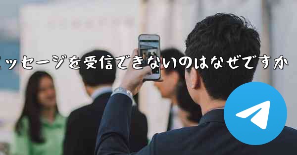 Telegram にログインした後にテキスト メッセージを受信できないのはなぜですか - 電報Windowsチュートリアルチュートリアル