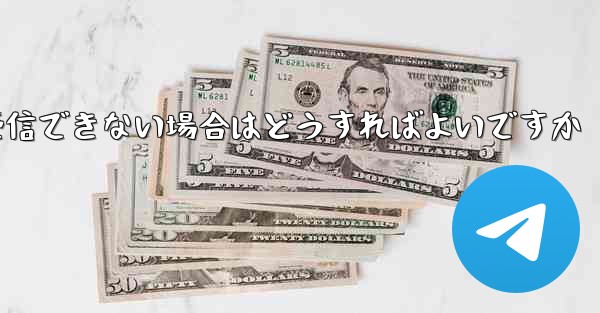 Android で Paper Plane が認証コードを受信できない場合はどうすればよいですか - 電報Windowsチュートリアルチュートリアル