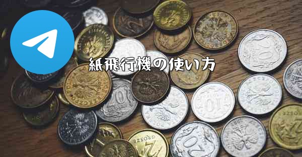 紙飛行機の使い方 - 電報Windowsチュートリアルチュートリアル