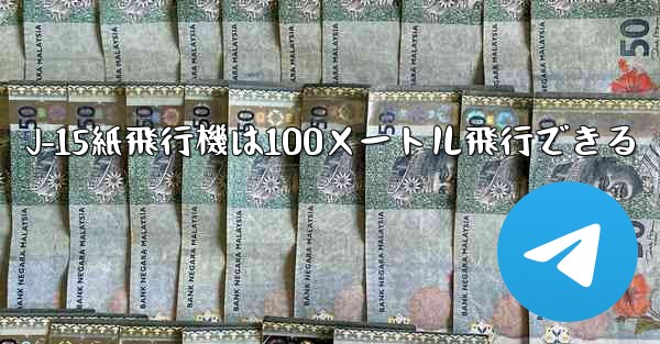 J-15紙飛行機は100メートル飛行できる - 電報Windowsチュートリアルチュートリアル