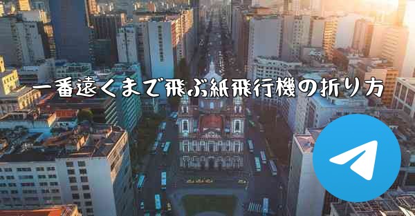 一番遠くまで飛ぶ紙飛行機の折り方 - 電報Windowsチュートリアルチュートリアル