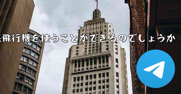 中国ではどうやって紙飛行機を使うことができるのでしょうか - 電報Windowsチュートリアルチュートリアル