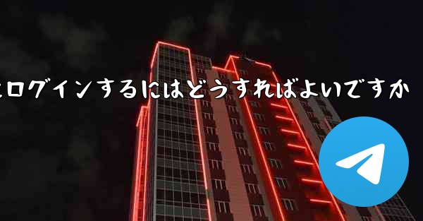 携帯電話番号を使用して Paper Plane にログインするにはどうすればよいですか - 電報Windowsチュートリアルチュートリアル
