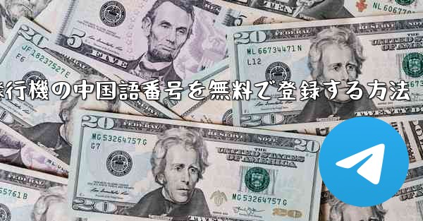 紙飛行機の中国語番号を無料で登録する方法 - 電報Windowsチュートリアルチュートリアル