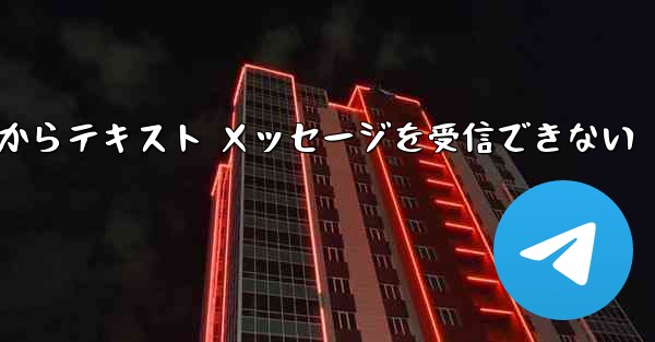 Paper Plane 中国番号 iOS からテキスト メッセージを受信できない - 電報Windowsチュートリアルチュートリアル