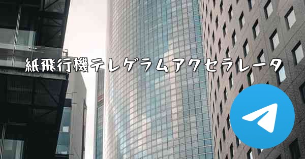 紙飛行機テレゲラムアクセラレータ - 電報Windowsチュートリアルチュートリアル