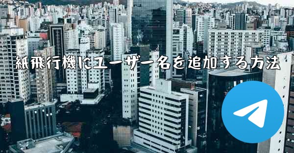 紙飛行機にユーザー名を追加する方法 - 電報Windowsチュートリアルチュートリアル