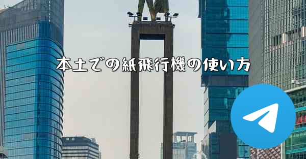 <b>本土での紙飛行機の使い方</b> - 電報Windowsチュートリアルチュートリアル