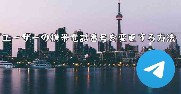 Paper Planeでユーザーの携帯電話番号を変更する方法 - 電報Windowsチュートリアルチュートリアル