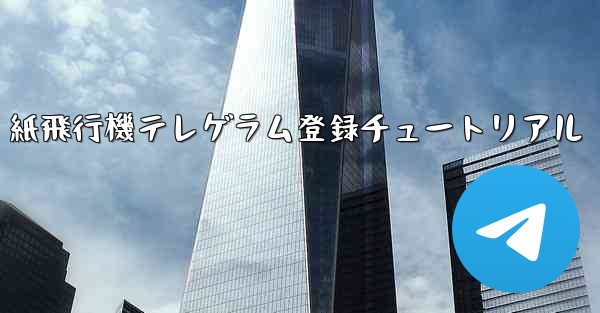 紙飛行機テレゲラム登録チュートリアル - 電報Windowsチュートリアルチュートリアル