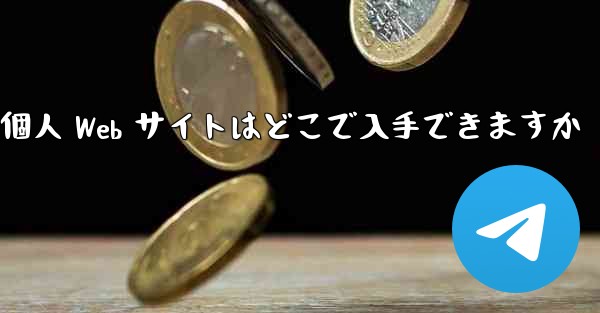 Paper Plane の個人 Web サイトはどこで入手できますか - 電報Windowsチュートリアルチュートリアル