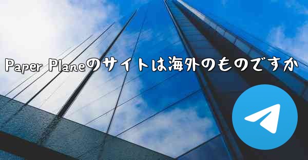 Paper Planeのサイトは海外のものですか - 電報Windowsチュートリアルチュートリアル