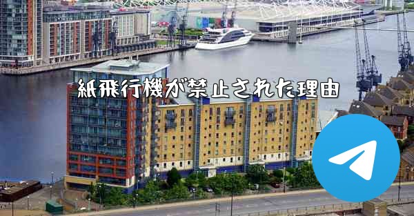 紙飛行機が禁止された理由 - 電報Windowsチュートリアルチュートリアル