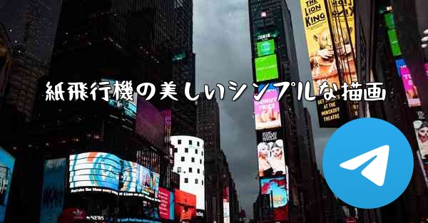 紙飛行機の美しいシンプルな描画 - 電報Windowsチュートリアルチュートリアル